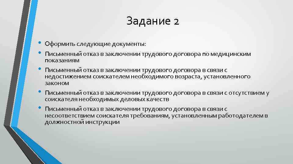 Задание 2 • • • Оформить следующие документы: Письменный отказ в заключении трудового договора