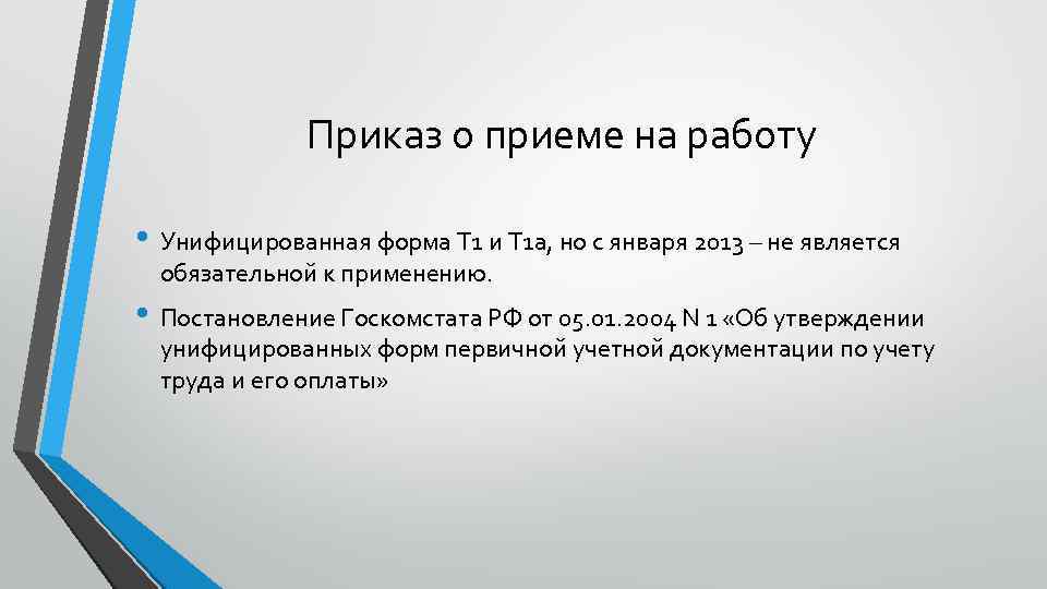  Приказ о приеме на работу • Унифицированная форма Т 1 и Т 1