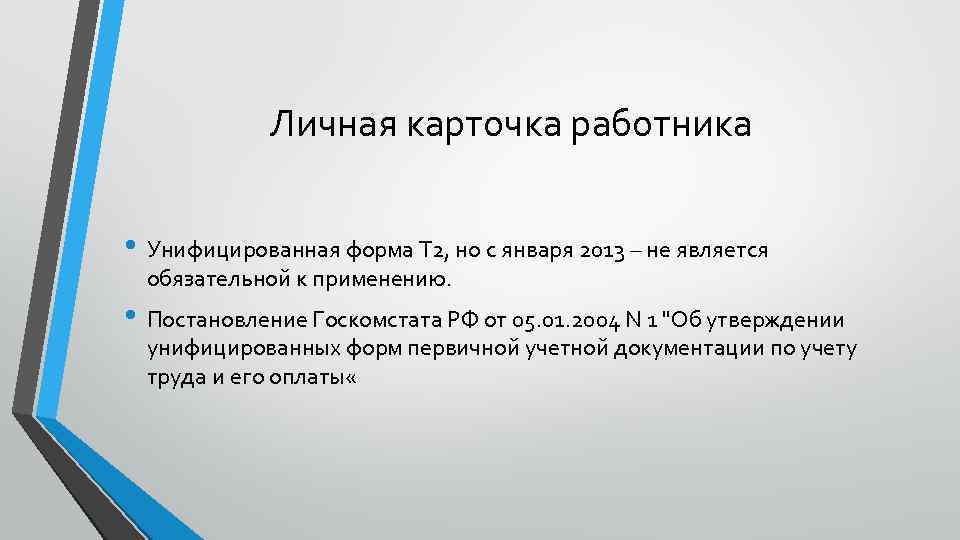 Личная карточка работника • Унифицированная форма Т 2, но с января 2013 – не