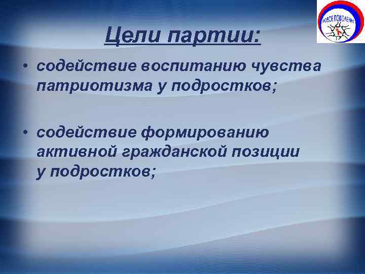 Цели партии: • содействие воспитанию чувства патриотизма у подростков; • содействие формированию активной гражданской