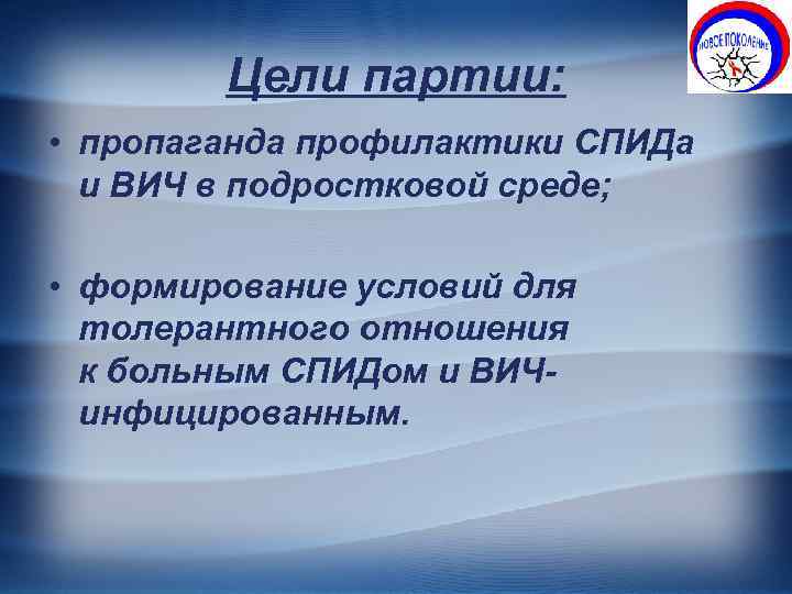 Цели партии: • пропаганда профилактики СПИДа и ВИЧ в подростковой среде; • формирование условий