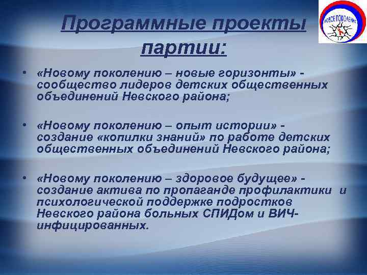 Программные проекты партии: • «Новому поколению – новые горизонты» сообщество лидеров детских общественных объединений