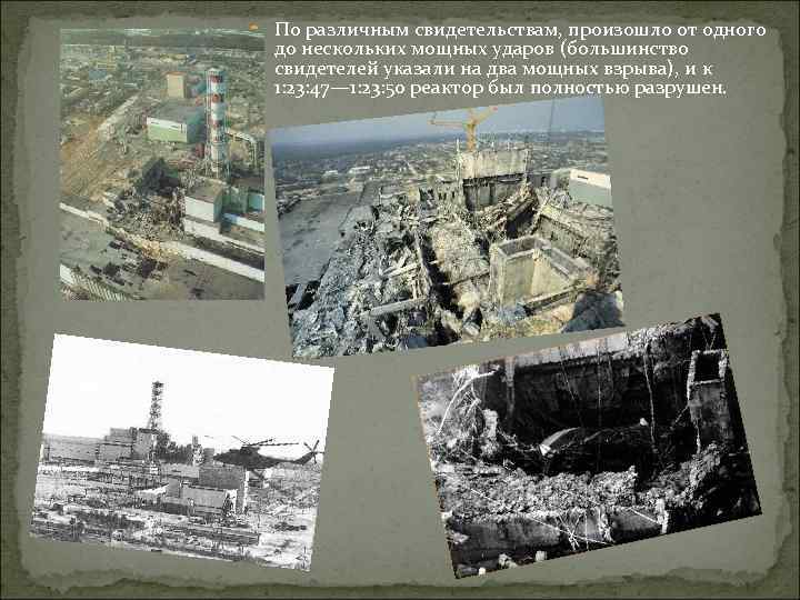  По различным свидетельствам, произошло от одного до нескольких мощных ударов (большинство свидетелей указали