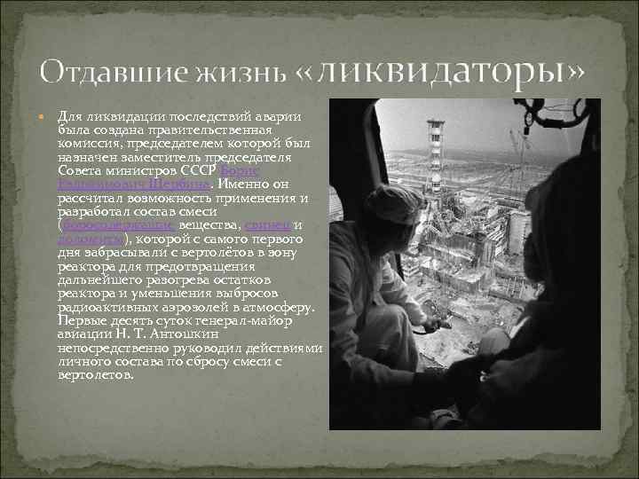  Для ликвидации последствий аварии была создана правительственная комиссия, председателем которой был назначен заместитель