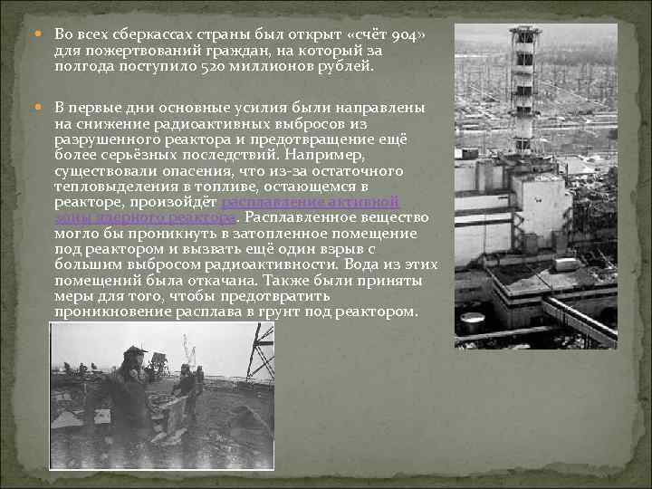  Во всех сберкассах страны был открыт «счёт 904» для пожертвований граждан, на который