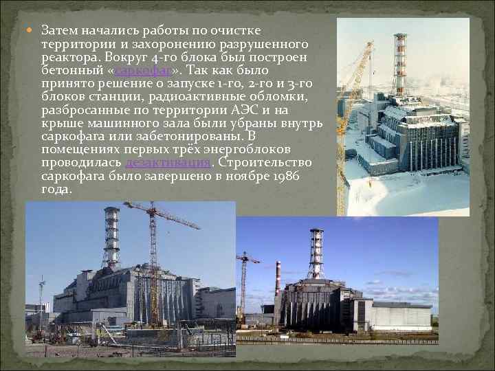  Затем начались работы по очистке территории и захоронению разрушенного реактора. Вокруг 4 -го