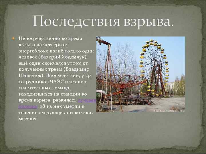  Непосредственно во время взрыва на четвёртом энергоблоке погиб только один человек (Валерий Ходемчук),