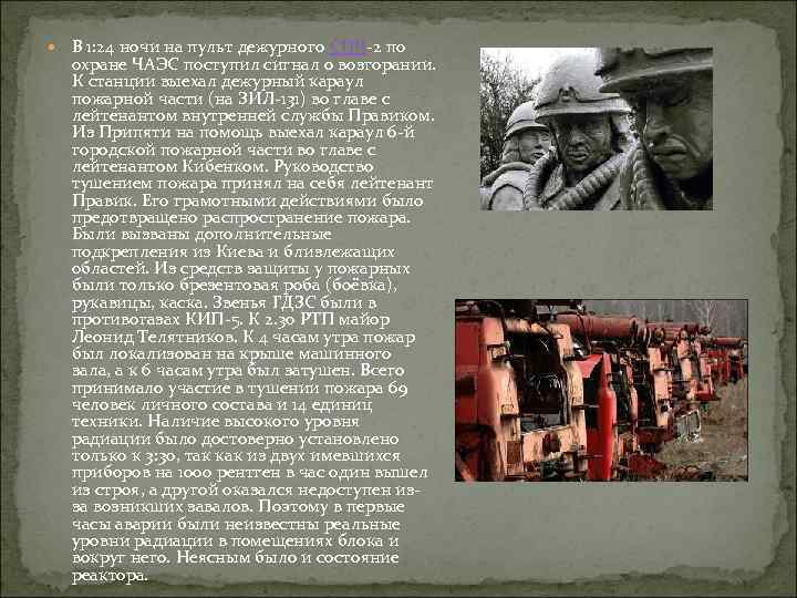  В 1: 24 ночи на пульт дежурного СПЧ-2 по охране ЧАЭС поступил сигнал