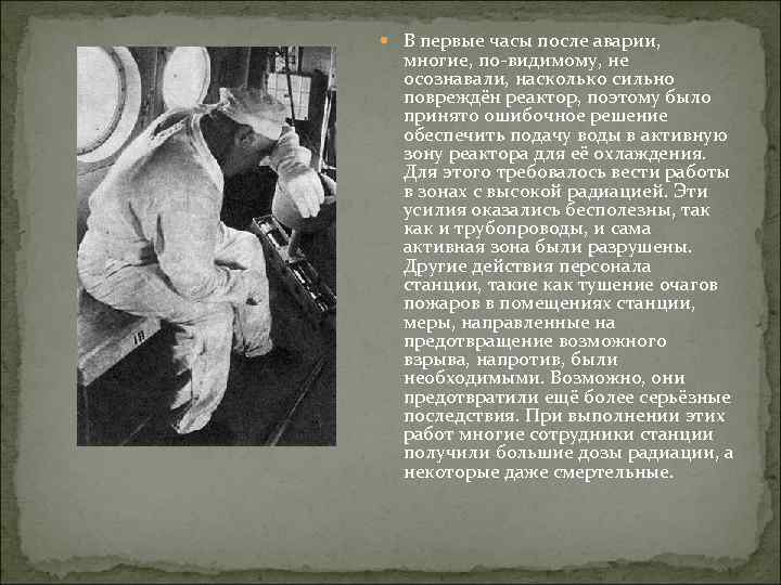  В первые часы после аварии, многие, по-видимому, не осознавали, насколько сильно повреждён реактор,