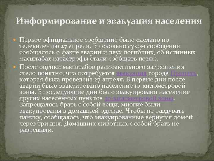 Информирование и эвакуация населения Первое официальное сообщение было сделано по телевидению 27 апреля. В