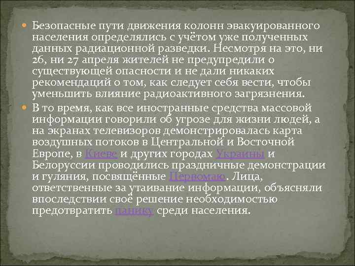  Безопасные пути движения колонн эвакуированного населения определялись с учётом уже полученных данных радиационной