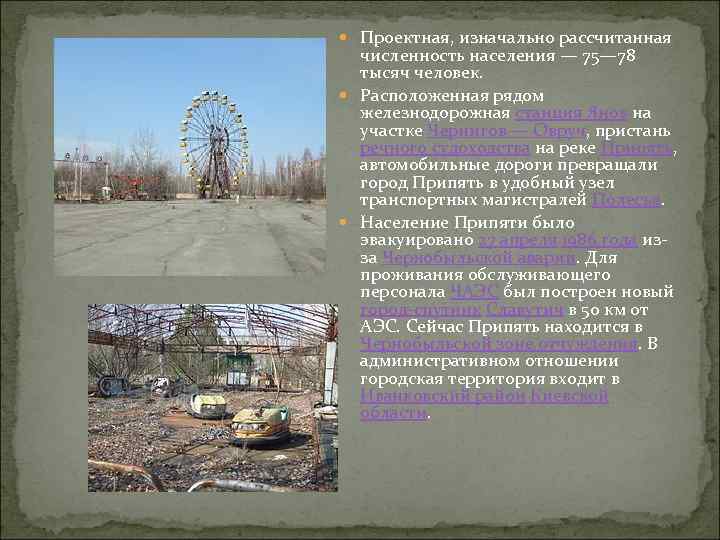  Проектная, изначально рассчитанная численность населения — 75— 78 тысяч человек. Расположенная рядом железнодорожная