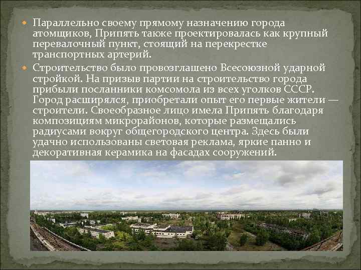 Параллельно своему прямому назначению города атомщиков, Припять также проектировалась как крупный перевалочный пункт,