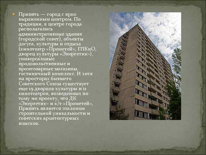  Припять — город с ярко выраженным центром. По традиции, в центре города располагались