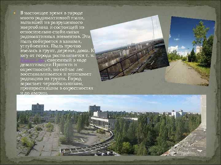  В настоящее время в городе много радиоактивной пыли, выпавшей из разрушенного энергоблока и