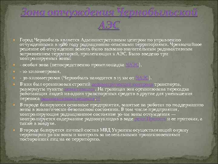  Город Чернобыль является Административным центром по управлению отчужденными в 1986 году радиационно-опасными территориями.