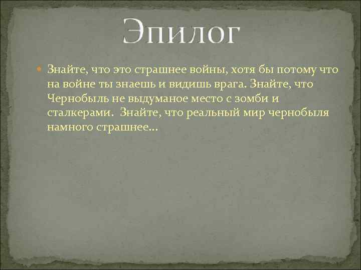  Знайте, что это страшнее войны, хотя бы потому что на войне ты знаешь