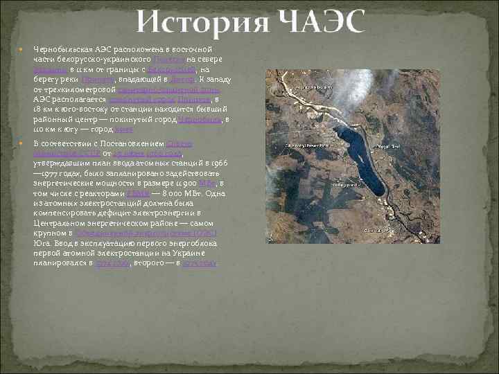 Чернобыльская АЭС расположена в восточной части белорусско-украинского Полесья на севере Украины в 11
