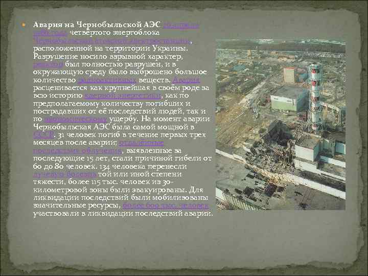  Авария на Чернобыльской АЭС 26 апреля 1986 года четвёртого энергоблока Чернобыльской атомной электростанции,