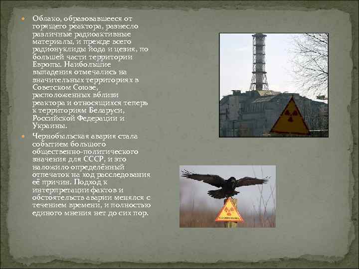  Облако, образовавшееся от горящего реактора, разнесло различные радиоактивные материалы, и прежде всего радионуклиды