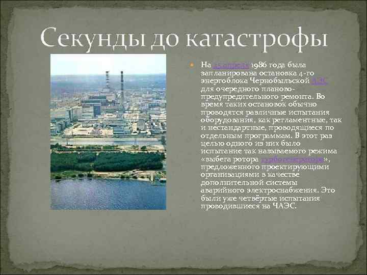  На 25 апреля 1986 года была запланирована остановка 4 -го энергоблока Чернобыльской АЭС