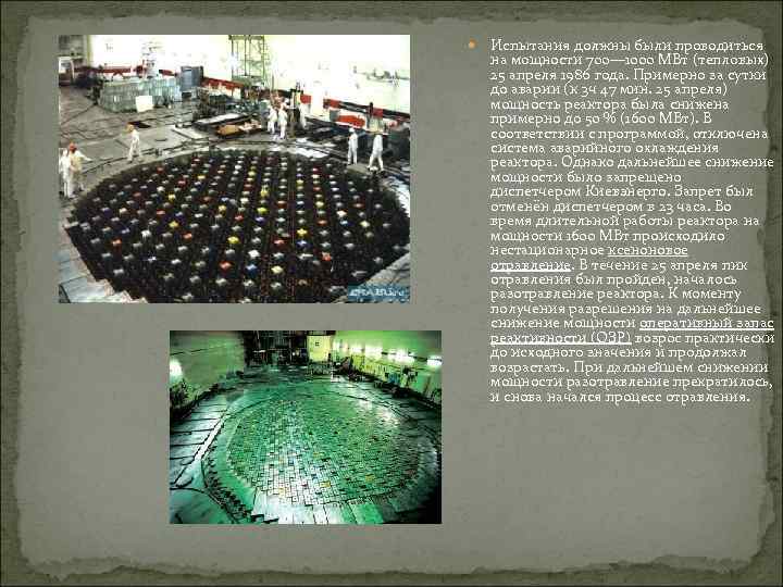  Испытания должны были проводиться на мощности 700— 1000 МВт (тепловых) 25 апреля 1986