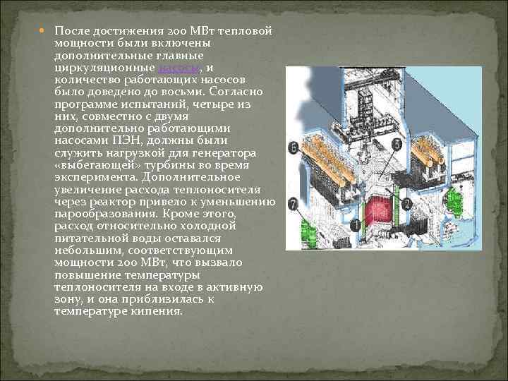  После достижения 200 МВт тепловой мощности были включены дополнительные главные циркуляционные насосы, и
