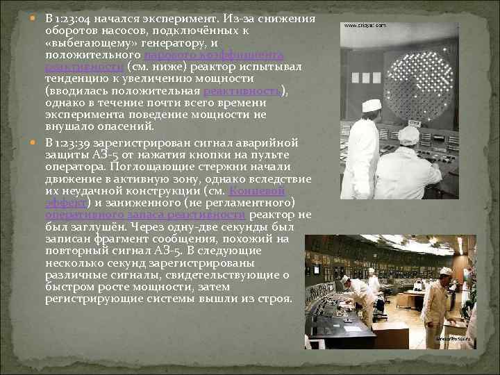  В 1: 23: 04 начался эксперимент. Из-за снижения оборотов насосов, подключённых к «выбегающему»