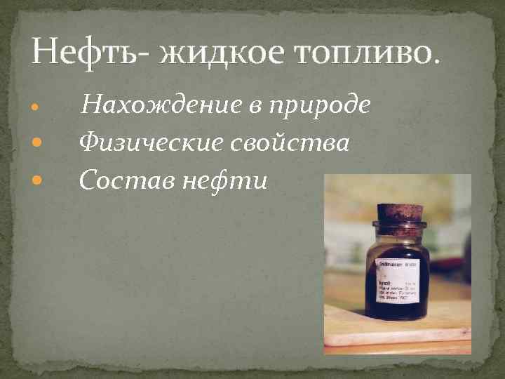 Физические свойства нахождение в природе. Нефть нахождение в природе физические свойства. Нефть нахождение в природе состав и физические свойства нефти. Нефть нахождение в природе физические свойства нефти. Физические свойства жидкого топлива.