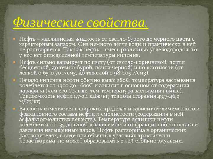 Физические свойства. Нефть – маслянистая жидкость от светло-бурого до черного цвета с характерным запахом.