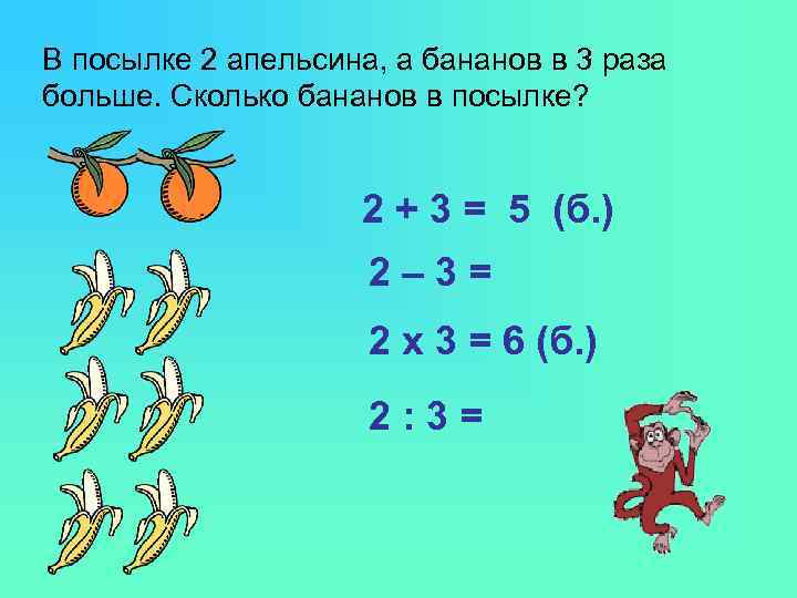 В посылке 2 апельсина, а бананов в 3 раза больше. Сколько бананов в посылке?
