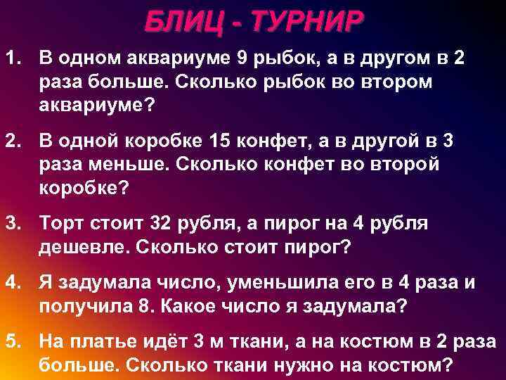 БЛИЦ - ТУРНИР 1. В одном аквариуме 9 рыбок, а в другом в 2