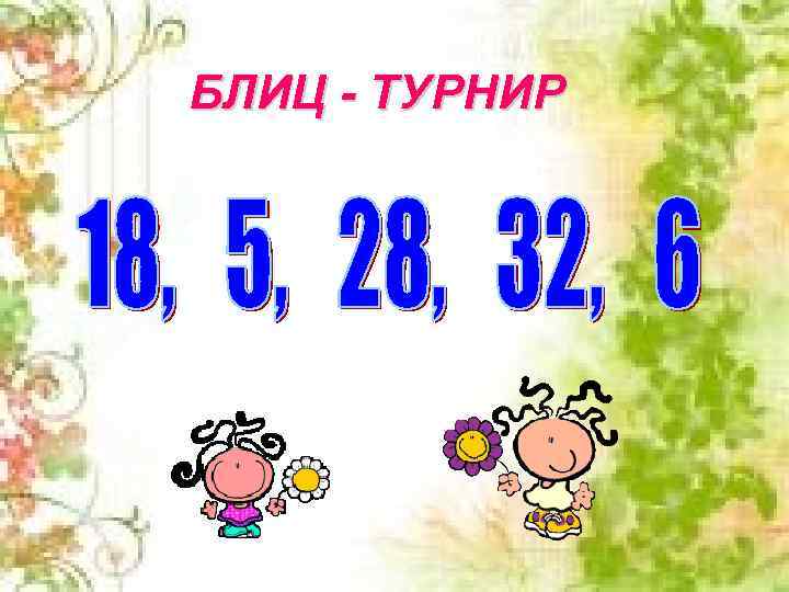 БЛИЦ - ТУРНИР 