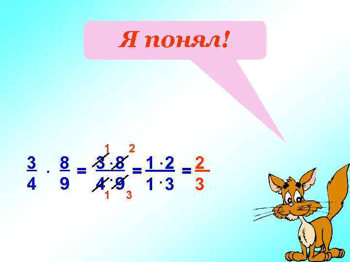 Я понял! 1 2 1 3 3. 8 = 1. 2 = 2. 4