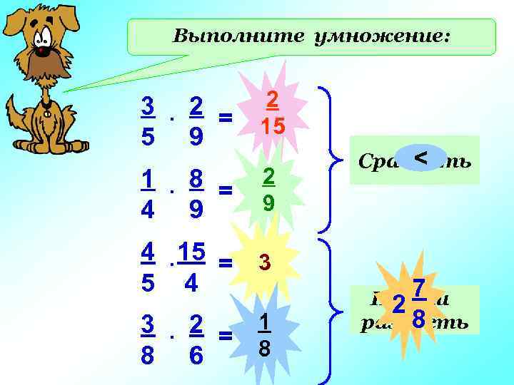 Выполните умножение: 3. 2 = 5 9 2 15 1. 8 = 4 9