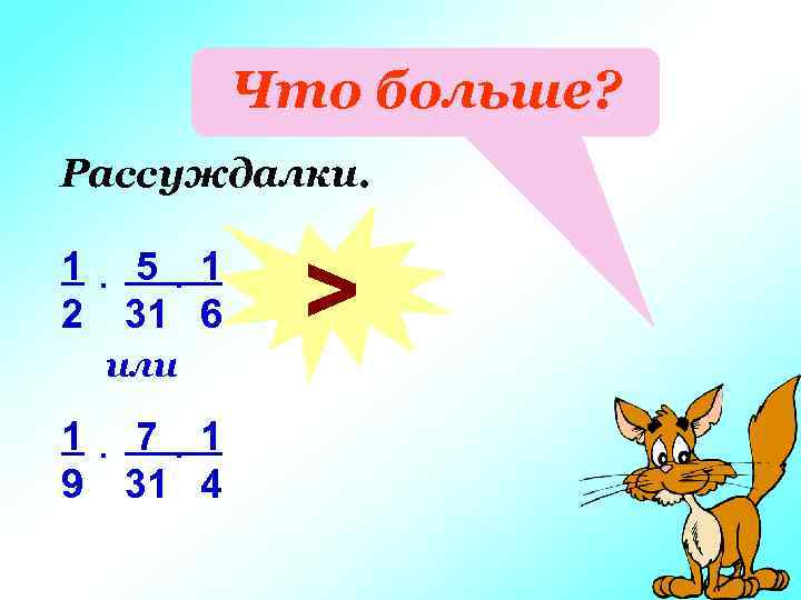Что больше? Рассуждалки. 1. 5. 1 2 31 6 или 1. 7. 1 9