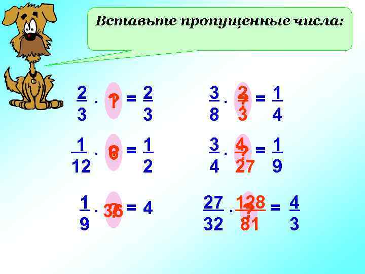 Вставьте пропущенные числа: 2. ? =2 1 3 3 3. ? = 1 2