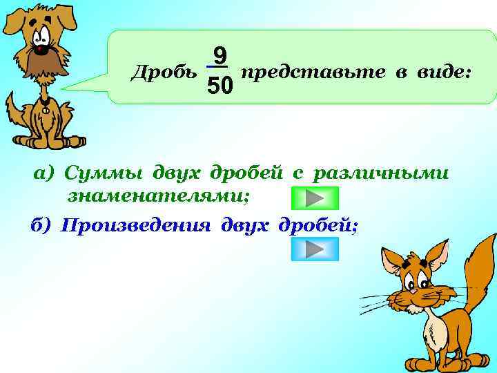 Дробь 9 представьте 50 в виде: а) Суммы двух дробей с различными знаменателями; б)