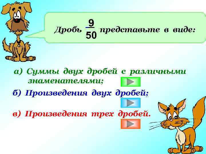 Дробь 9 представьте 50 в виде: а) Суммы двух дробей с различными знаменателями; б)