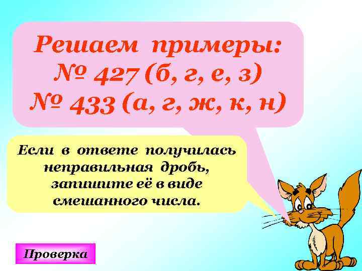 Решаем примеры: № 427 (б, г, е, з) № 433 (а, г, ж, к,