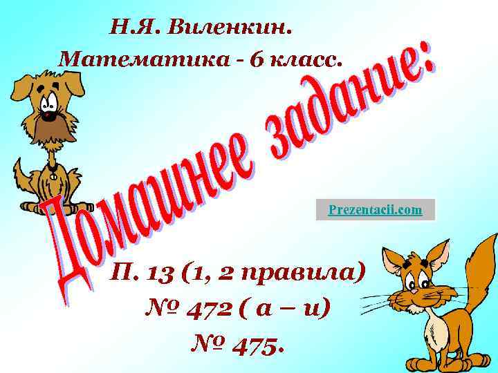 Н. Я. Виленкин. Математика - 6 класс. Prezentacii. com П. 13 (1, 2 правила)