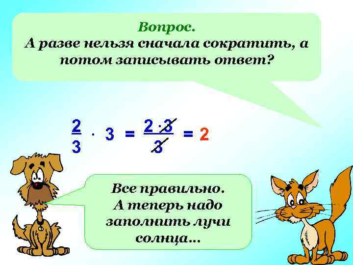 Вопрос. А разве нельзя сначала сократить, а потом записывать ответ? 2. 3 = 2