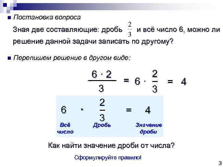 n Постановка вопроса Зная две составляющие: дробь и всё число 6, можно ли решение