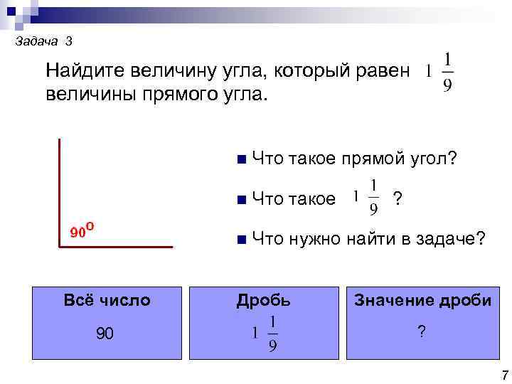 Задача 3 Найдите величину угла, который равен величины прямого угла. n n 90 Что