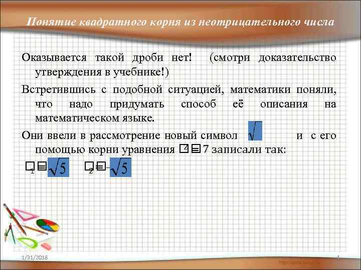 Какие числа целые неотрицательные. Квадратный корень из неотрицательного числа. Понятие квадратного корня из неотрицательного числа 8 класс. Дробные неотрицательные числа это. Понятие кв корня из неотрицательного числа.