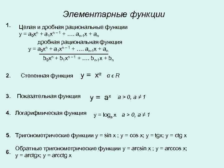 Элементарные функции 1. Целая и дробная рациональные функции y = a 0 xn +