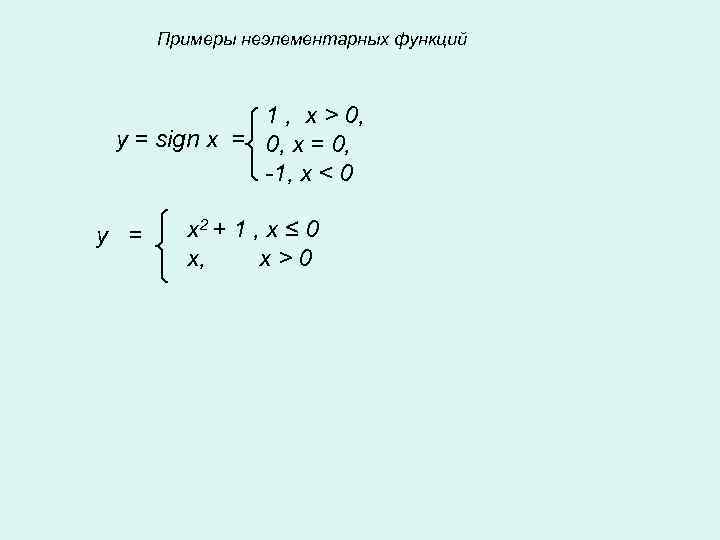 Примеры неэлементарных функций 1 , x > 0, y = sign x = 0,