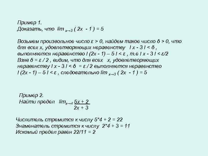 Пример 1. Доказать, что lim x→ 3 ( 2 x - 1 ) =