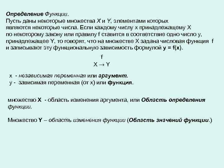 Определение Функции. Пусть даны некоторые множества X и Y, элементами которых являются некоторые числа.