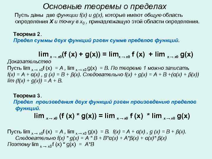 Основные теоремы о пределах Пусть даны две функции f(x) и g(x), которые имеют общую